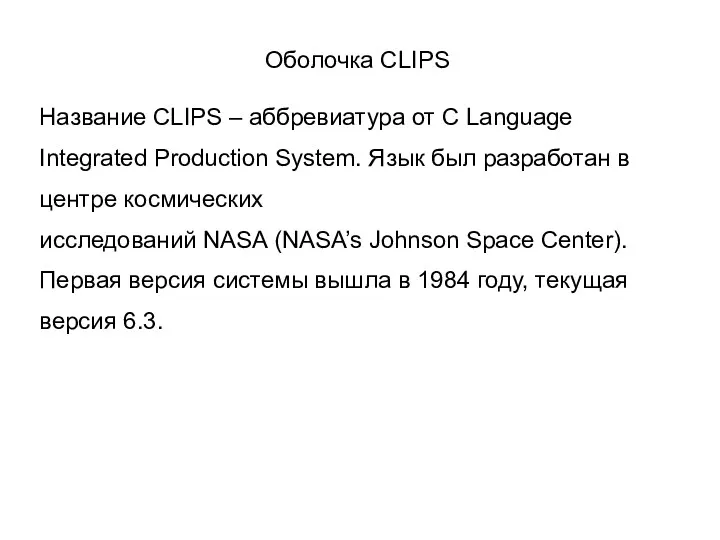 Оболочка CLIPS Название CLIPS – аббревиатура от C Language Integrated