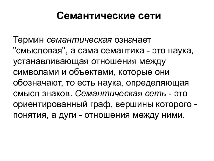 Семантические сети Термин семантическая означает "смысловая", а сама семантика -