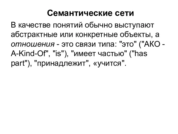 Семантические сети В качестве понятий обычно выступают абстрактные или конкретные