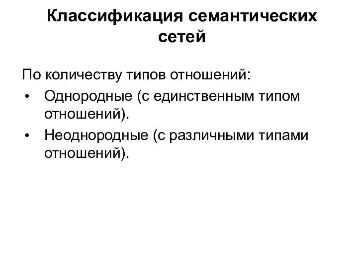 Классификация семантических сетей По количеству типов отношений: Однородные (с единственным