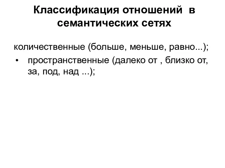 Классификация отношений в семантических сетях количественные (больше, меньше, равно...); пространственные