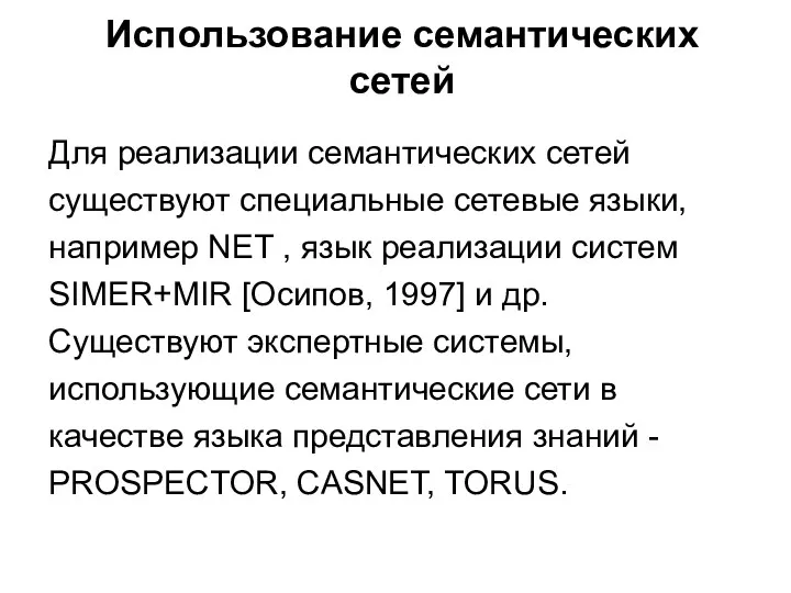 Использование семантических сетей Для реализации семантических сетей существуют специальные сетевые