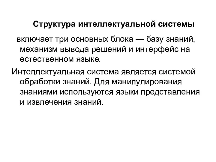 Структура интеллектуальной системы включает три основных блока — базу знаний,