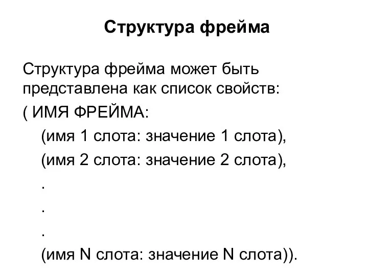 Структура фрейма Структура фрейма может быть представлена как список свойств: