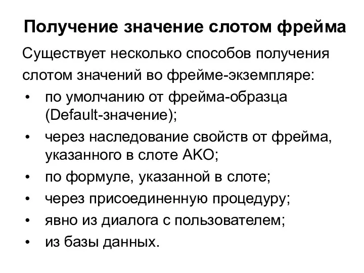 Получение значение слотом фрейма Существует несколько способов получения слотом значений