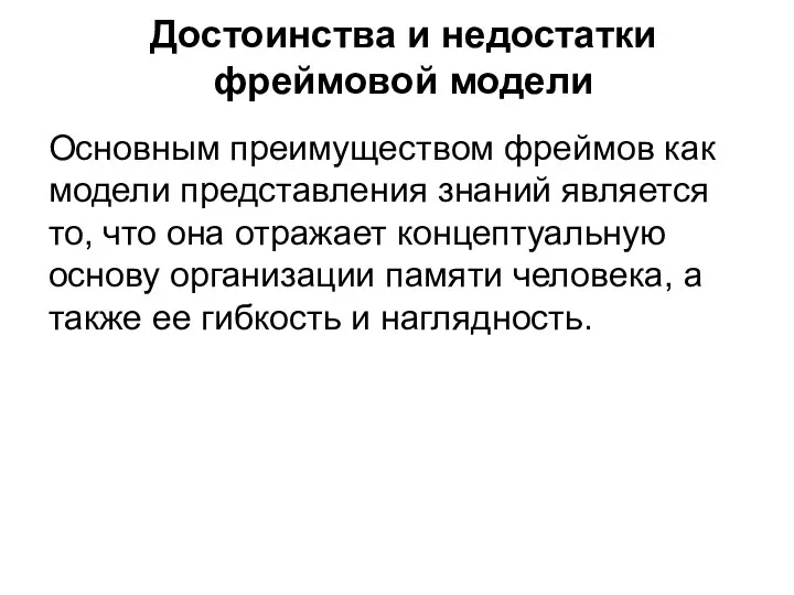 Достоинства и недостатки фреймовой модели Основным преимуществом фреймов как модели