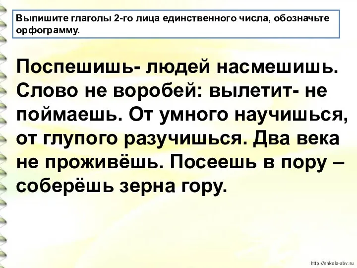 Выпишите глаголы 2-го лица единственного числа, обозначьте орфограмму. Поспешишь- людей