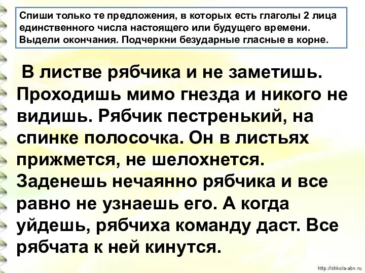 Спиши только те предложения, в которых есть глаголы 2 лица единственного числа настоящего