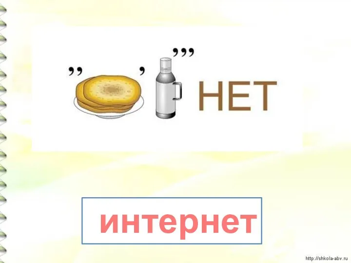 интернет