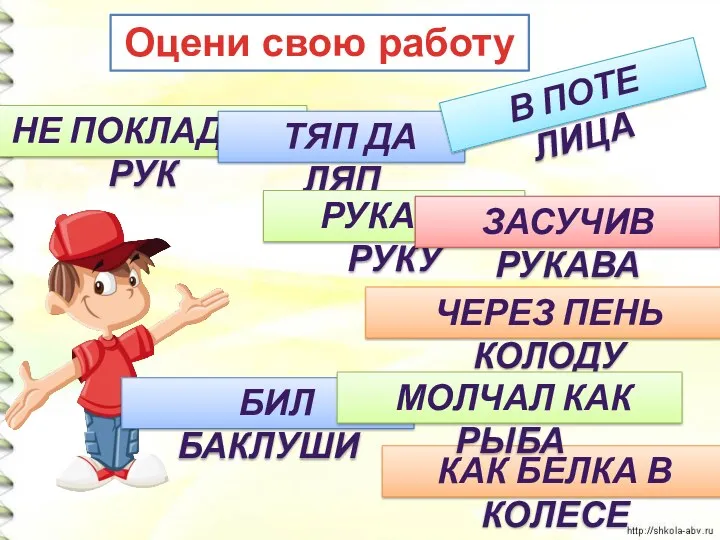 Оцени свою работу НЕ ПОКЛАДАЯ РУК ТЯП ДА ЛЯП КАК БЕЛКА В КОЛЕСЕ