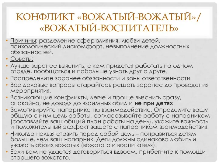 КОНФЛИКТ «ВОЖАТЫЙ-ВОЖАТЫЙ»/ «ВОЖАТЫЙ-ВОСПИТАТЕЛЬ» Причины: разделение сфер влияния, любви детей, психологический