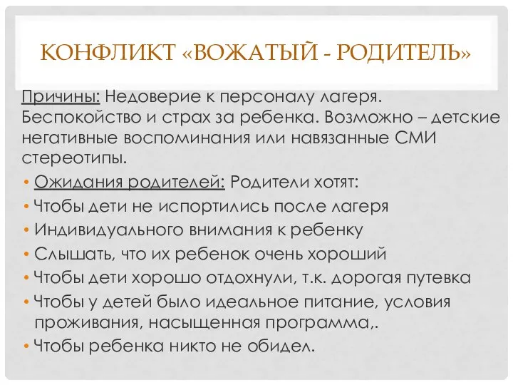 КОНФЛИКТ «ВОЖАТЫЙ - РОДИТЕЛЬ» Причины: Недоверие к персоналу лагеря. Беспокойство