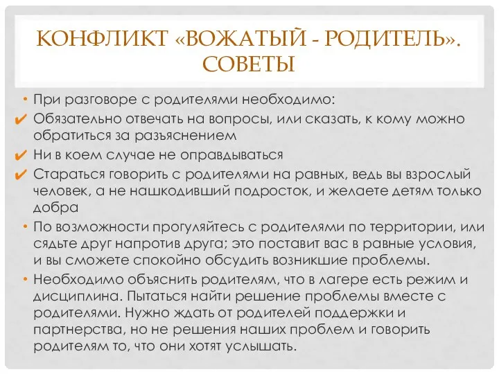 КОНФЛИКТ «ВОЖАТЫЙ - РОДИТЕЛЬ». СОВЕТЫ При разговоре с родителями необходимо: