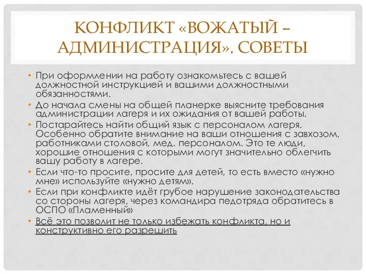 КОНФЛИКТ «ВОЖАТЫЙ – АДМИНИСТРАЦИЯ». СОВЕТЫ При оформлении на работу ознакомьтесь