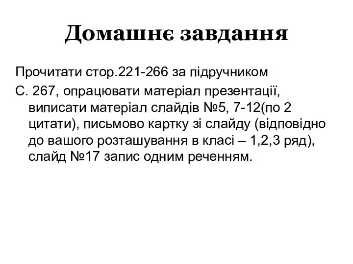 Домашнє завдання Прочитати стор.221-266 за підручником С. 267, опрацювати матеріал