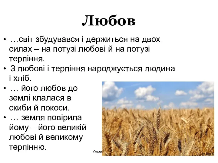 Любов …світ збудувався і держиться на двох силах – на