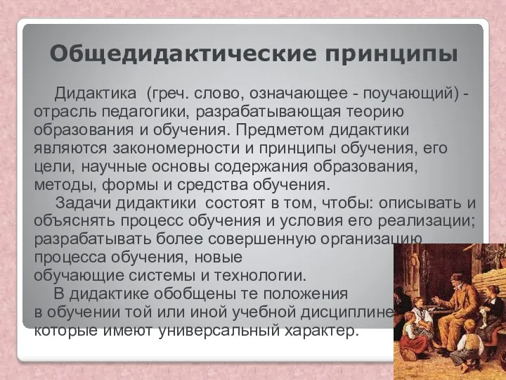 Общедидактические принципы Дидактика (греч. слово, означающее - поучающий) - отрасль