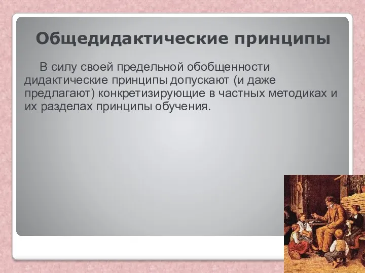 Общедидактические принципы В силу своей предельной обобщенности дидактические принципы допускают