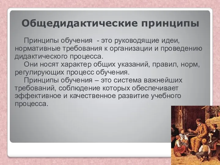 Общедидактические принципы Принципы обучения - это руководящие идеи, нормативные требования