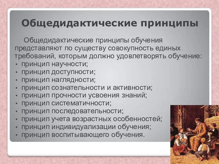 Общедидактические принципы Общедидактические принципы обучения представляют по существу совокупность единых