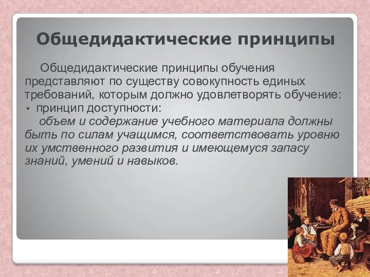 Общедидактические принципы Общедидактические принципы обучения представляют по существу совокупность единых