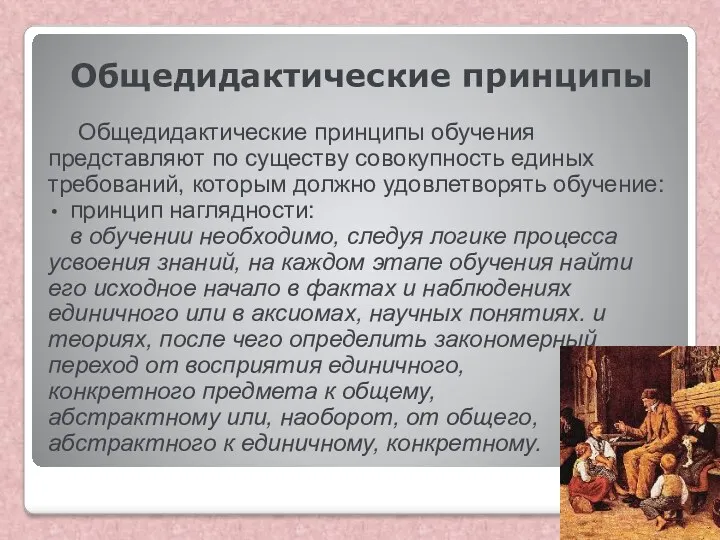 Общедидактические принципы Общедидактические принципы обучения представляют по существу совокупность единых