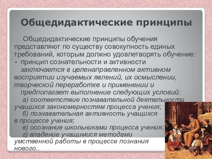 Общедидактические принципы Общедидактические принципы обучения представляют по существу совокупность единых