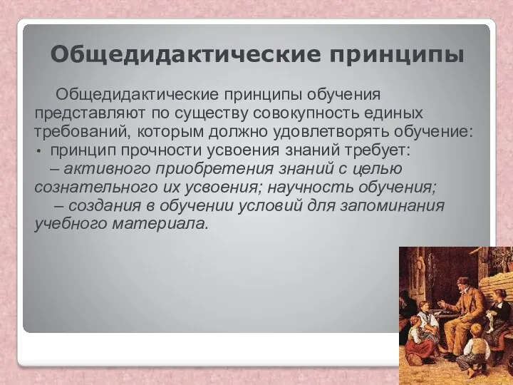 Общедидактические принципы Общедидактические принципы обучения представляют по существу совокупность единых