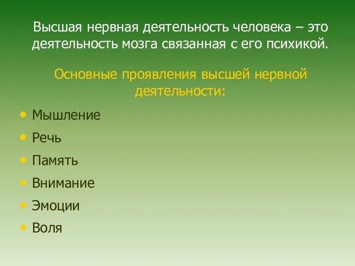 Высшая нервная деятельность человека – это деятельность мозга связанная с