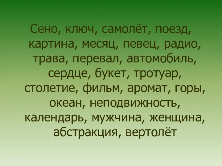 Сено, ключ, самолёт, поезд, картина, месяц, певец, радио, трава, перевал, автомобиль, сердце, букет,