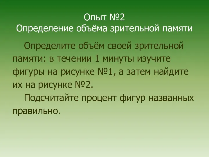 Опыт №2 Определение объёма зрительной памяти Определите объём своей зрительной