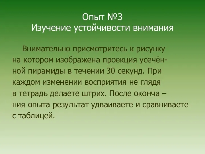 Опыт №3 Изучение устойчивости внимания Внимательно присмотритесь к рисунку на котором изображена проекция