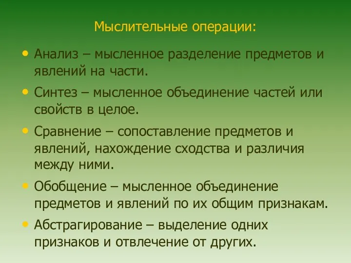 Мыслительные операции: Анализ – мысленное разделение предметов и явлений на