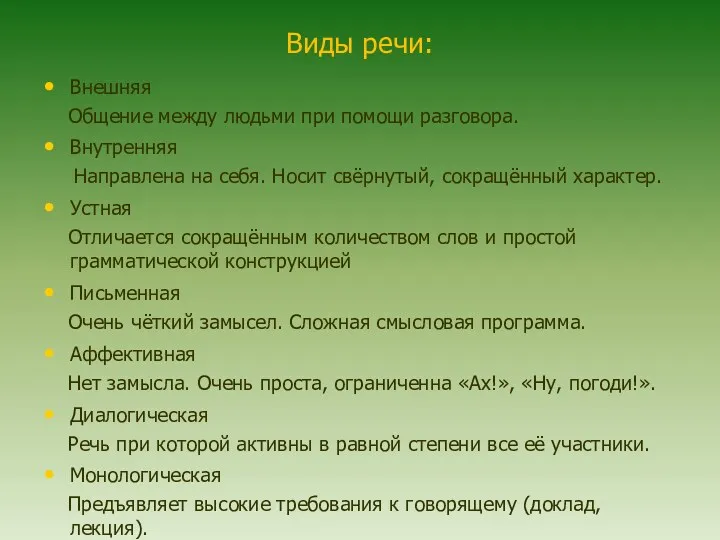 Виды речи: Внешняя Общение между людьми при помощи разговора. Внутренняя Направлена на себя.