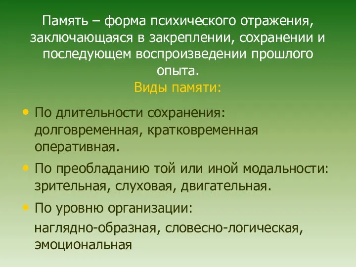 Память – форма психического отражения, заключающаяся в закреплении, сохранении и