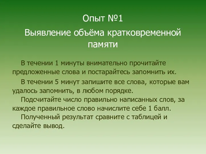 Опыт №1 Выявление объёма кратковременной памяти В течении 1 минуты