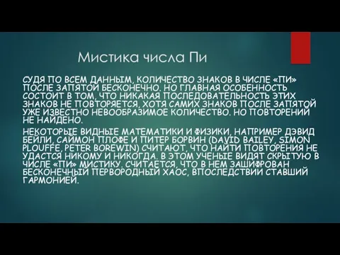 Мистика числа Пи СУДЯ ПО ВСЕМ ДАННЫМ, КОЛИЧЕСТВО ЗНАКОВ В ЧИСЛЕ «ПИ» ПОСЛЕ