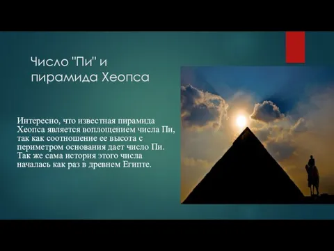 Число "Пи" и пирамида Хеопса Интересно, что известная пирамида Хеопса является воплощением числа