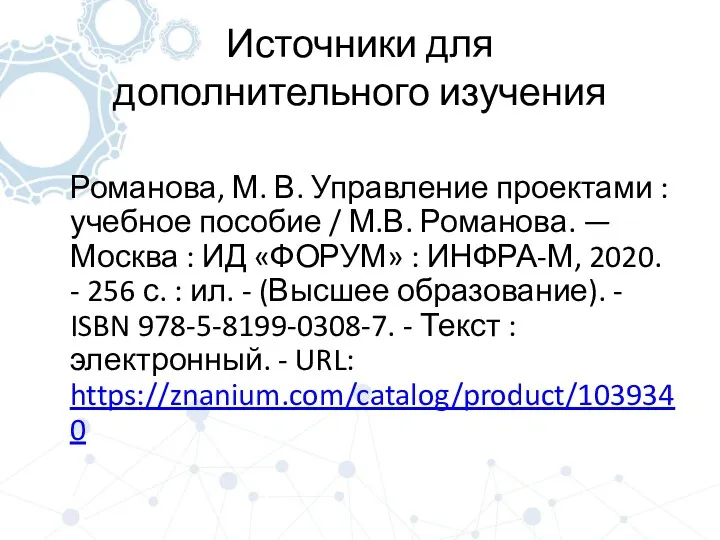 Источники для дополнительного изучения Романова, М. В. Управление проектами :