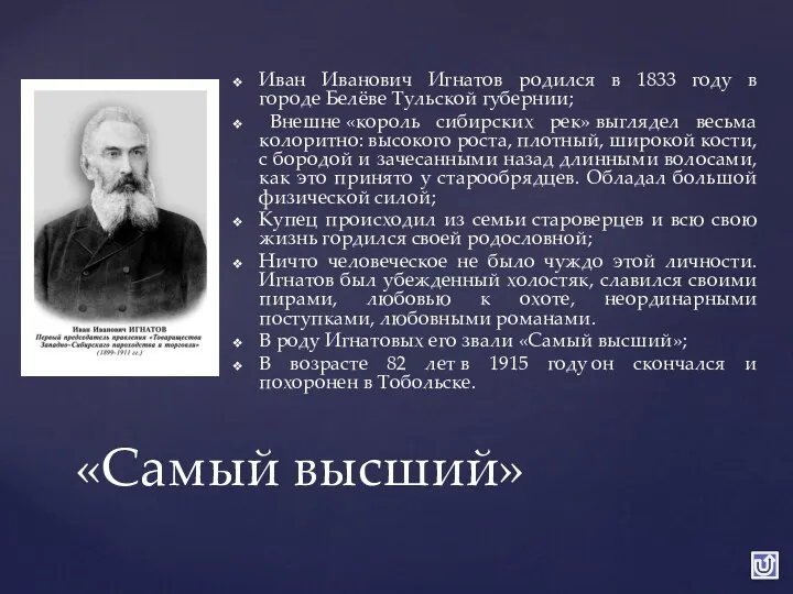 Иван Иванович Игнатов родился в 1833 году в городе Белёве