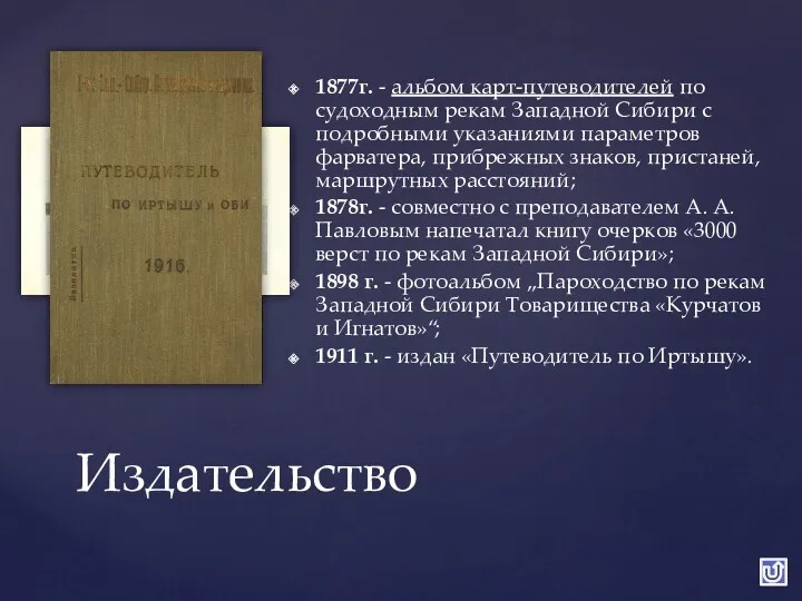 Издательство 1877г. - альбом карт-путеводителей по судоходным рекам Западной Сибири