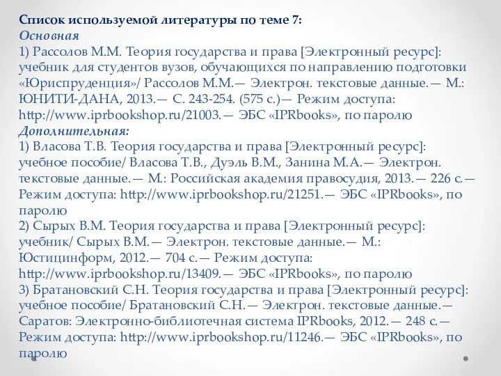 Список используемой литературы по теме 7: Основная 1) Рассолов М.М.