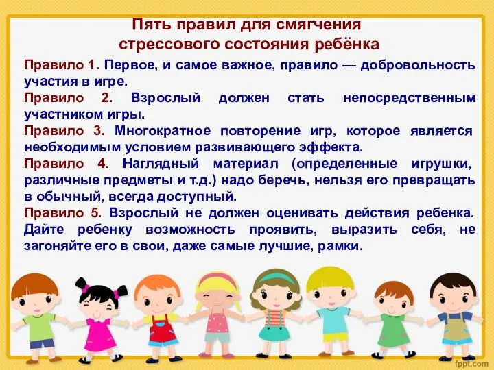 Пять правил для смягчения стрессового состояния ребёнка Правило 1. Первое,