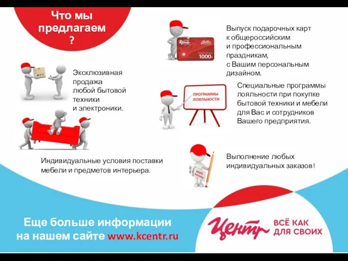 Что мы предлагаем? Выполнение любых индивидуальных заказов! Еще больше информации на нашем сайте www.kcentr.ru