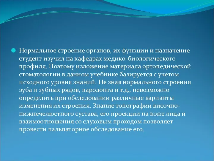 Нормальное строение органов, их функции и назначение студент изучил на