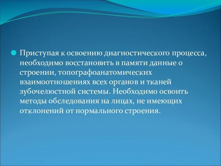 Приступая к освоению диагностического процесса, необходимо восстановить в памяти данные