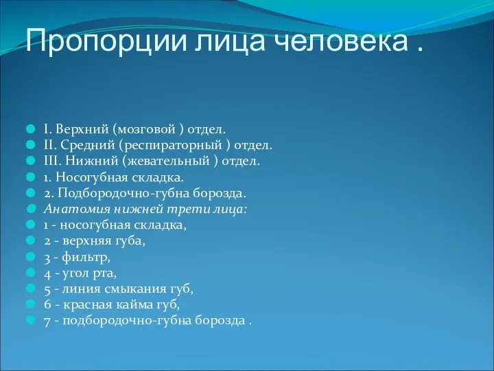 Пропорции лица человека . I. Верхний (мозговой ) отдел. II.