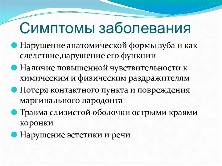 Симптомы заболевания Нарушение анатомической формы зуба и как следствие,нарушение его