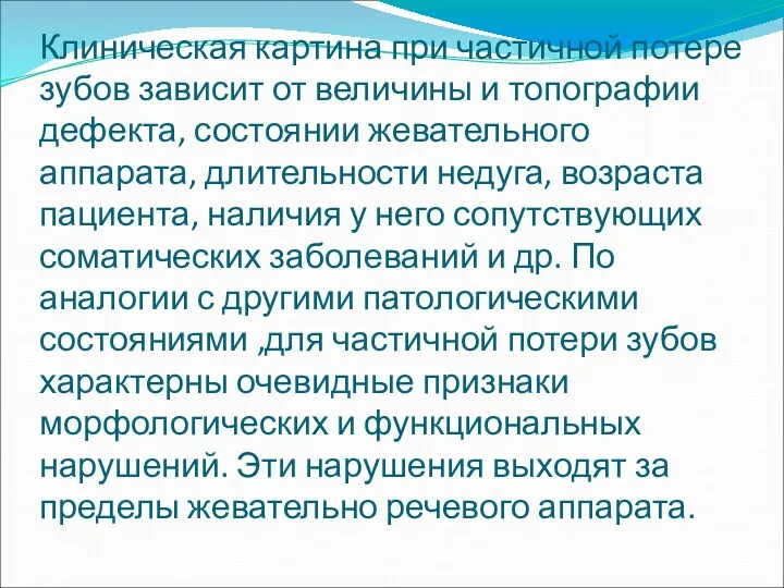 Клиническая картина при частичной потере зубов зависит от величины и