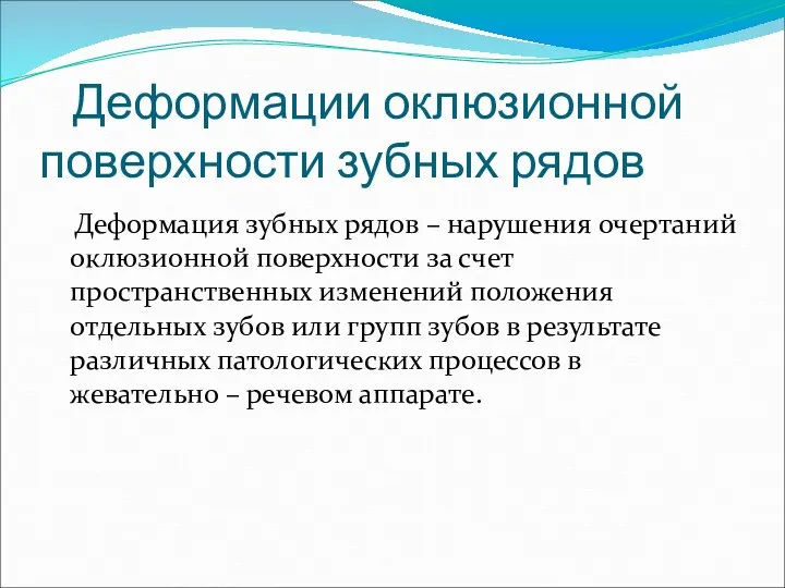 Деформации оклюзионной поверхности зубных рядов Деформация зубных рядов – нарушения